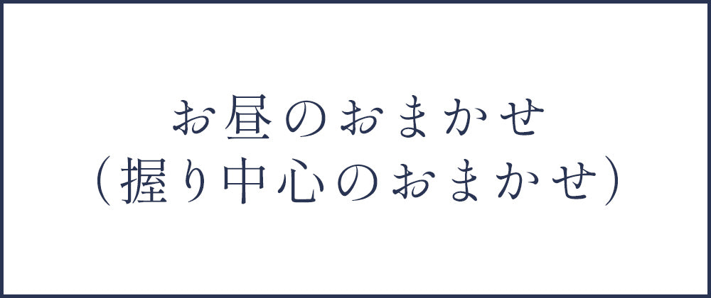 お昼のおまかせ（握り中心のおまかせ）